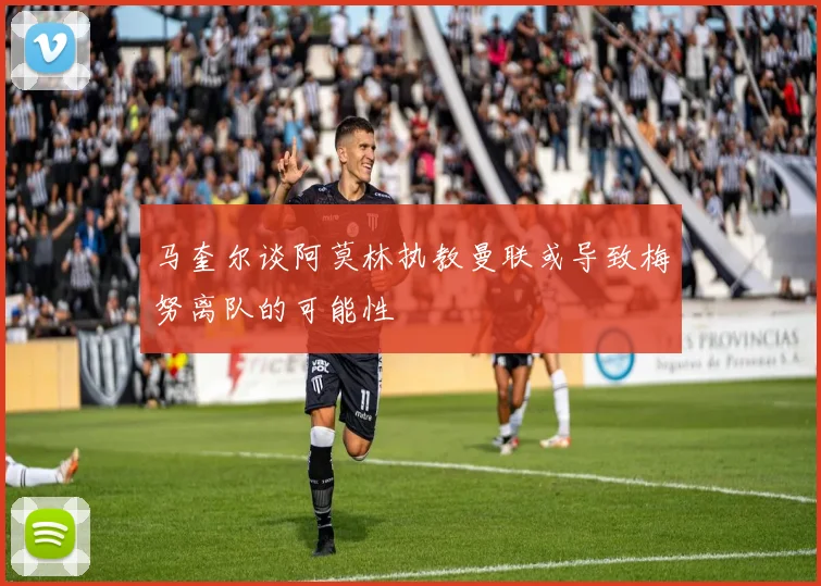 马奎尔谈阿莫林执教曼联或导致梅努离队的可能性