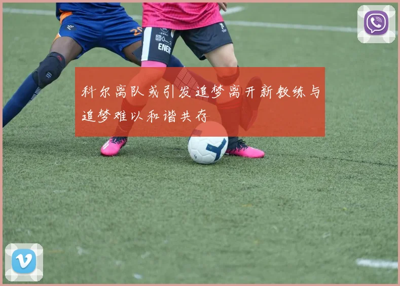 科尔离队或引发追梦离开新教练与追梦难以和谐共存