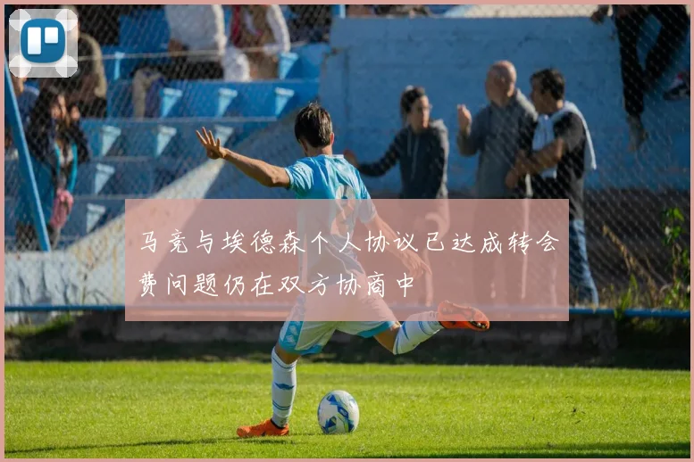 马竞与埃德森个人协议已达成转会费问题仍在双方协商中