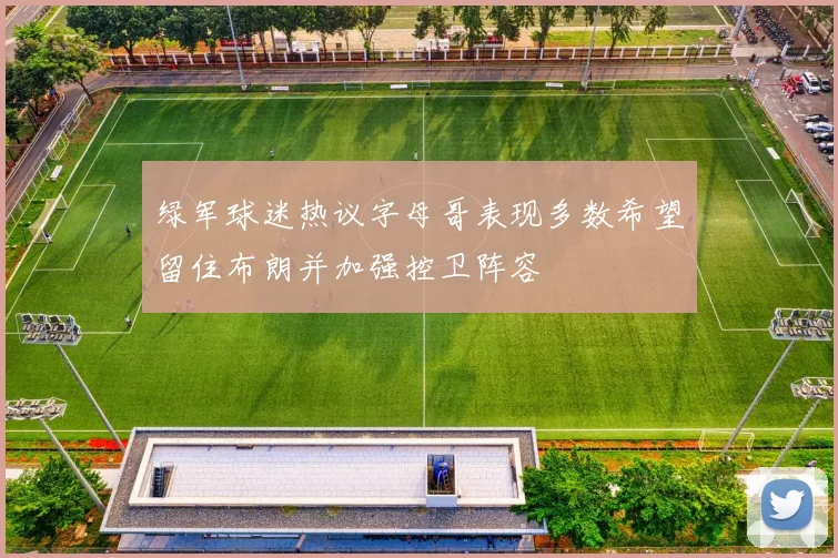 绿军球迷热议字母哥表现多数希望留住布朗并加强控卫阵容
