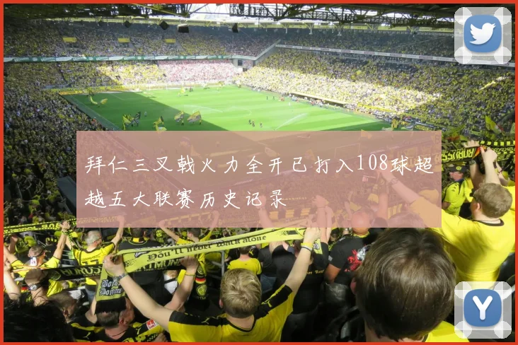 拜仁三叉戟火力全开已打入108球超越五大联赛历史记录