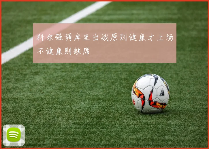 科尔强调库里出战原则健康才上场不健康则缺席