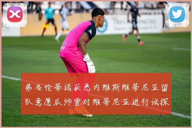 弗洛伦蒂诺获悉内维斯维蒂尼亚留队意愿瓜帅曾对维蒂尼亚进行试探